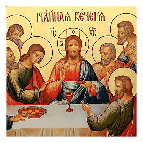 The Last Supper, antiquising silk screen printed icon, Russia 76x100 cm